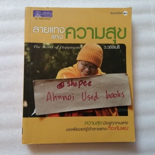 ลายแทงแห่งความสุข   /   ว.วชิรเมธี