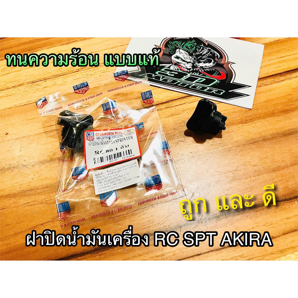 ฝาปิดน้ำมันเครื่อง RC100 RC110 SPT CRYSTAL AKIRA ยางอุดน้ำมันเครื่อง แบบแท้