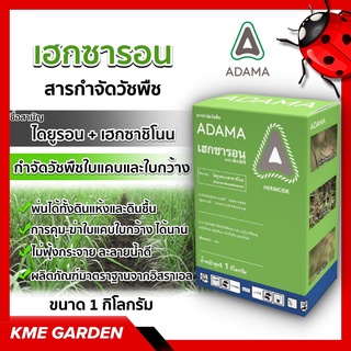 🍁วัชพืช🍁 เฮกซารอน อดามา ขนาด 1 กิโลกรัม ไดยูรอน+เฮกซาซิโนน เป็นสารคู่ผสมออกฤทธิ์ทั้งคุม เพื่อกำจัดวัชพืชใบแคบและใบกว้าง