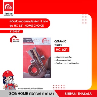 สต๊อปวาล์วอเนกประสงค์ 3 ทาง เซรามิค รุ่น HC 621 HOME CHOICE