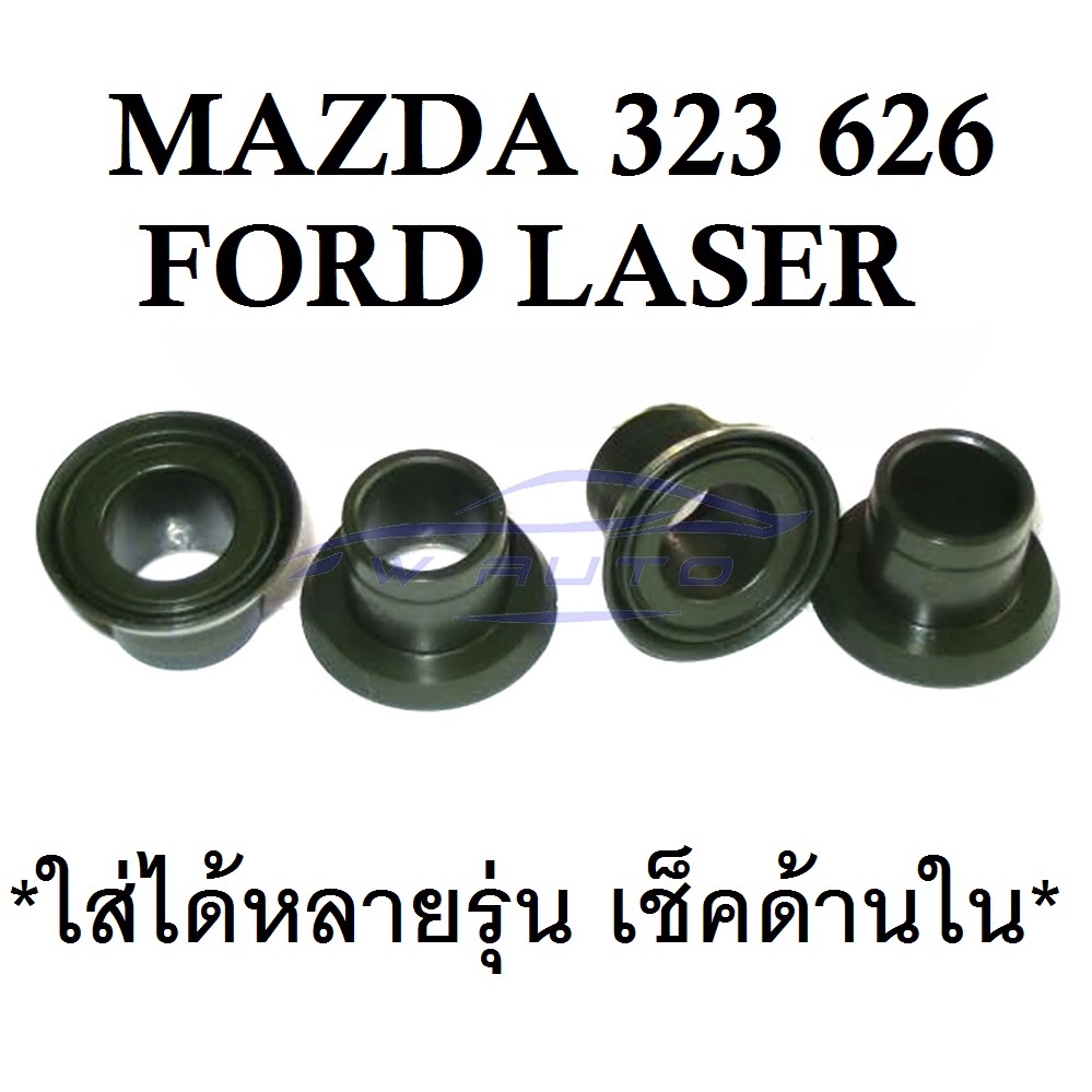 (4ตัว) บูชคันเกียร์ มาสด้า 323 626 1990-1994 MAZDA Ford Laser Family Protege บูชปลายเกียร์ บูชคันส่งเกียร์ ตัวเล็ก