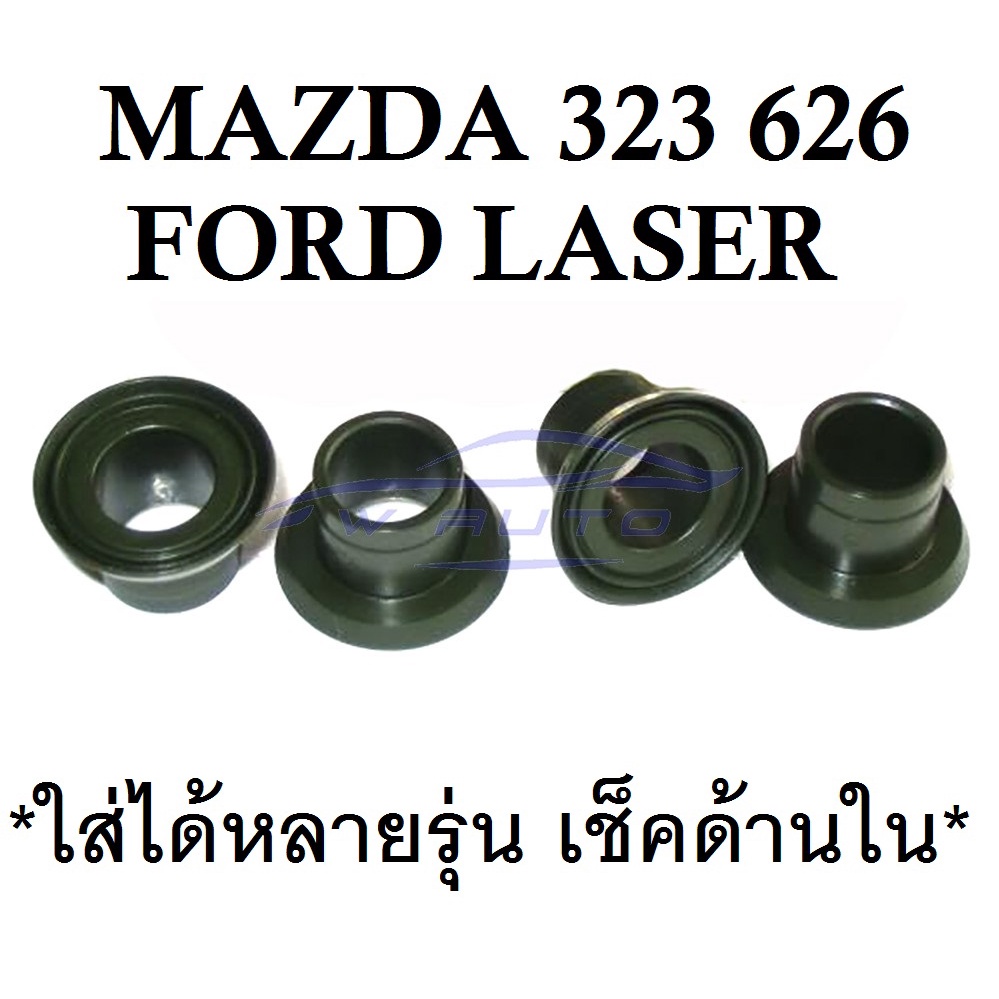 (4ตัว) บูชคันเกียร์ มาสด้า 323 626 1990-1994 MAZDA Ford Laser Family Protege บูชปลายเกียร์ บูชคันส่ง