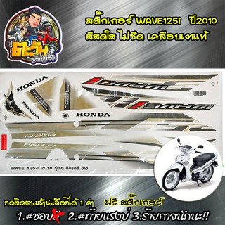 สติ๊กเกอร์เวฟ125i สติ๊กเกอร์ wave 125i  สติกเกอร์เวฟ125 ไฟเลี้ยวบังลม ปี 2010 รุ่น6 (เลือกสีด้านใน)  สติ๊กเกอร์มอไซค์