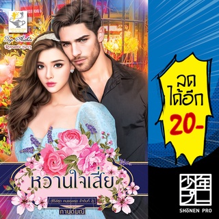 หวานใจเสี่ย (ซีรีส์ชุด คนของเธอ ลำดับที่ 2) | ไลต์ออฟเลิฟ กานต์มณี