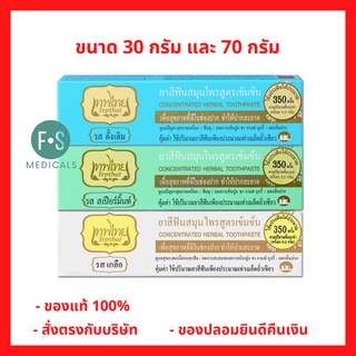 ล๊อตใหม่!! Tepthai Herbal Toothpaste ยาสีฟันสมุนไพร เทพไทย 30 และ 70 กรัม (สูตรดั้งเดิม, สูตรสเปียร์มิ้นท์ และ สูตรเกลือ)