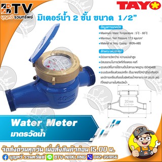 TAYO มาตรวัดน้ำ มิเตอร์น้ำ 2 ชั้น ขนาด 1/2" มีสมรรถนะในการวัดที่เที่ยงตรงคงที่ ของแท้ รับประกันคุณภาพ มีเก็บปลายทาง