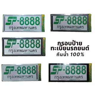 กรอบป้ายทะเบียน กันน้ำ ขอบเล็ก (1คู่) กรอบป้าย กันน้ำ สไตล์ญี่ปุ่น