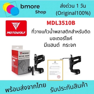 แท่นวางขวดน้ำ MOTOWOLF  3510 อลูมิเนียม (แท้) สำหรับยึดกับมอเตอร์ไซค์