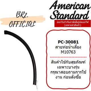 (01.06) AMERICAN STANDARD = PC-30081 สายท่อน้ำเลี้ยงสุขภัณฑ์ M10763