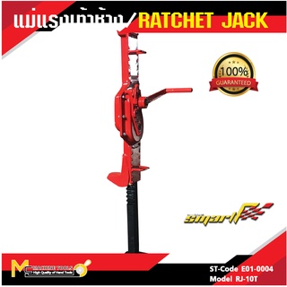 SMART แม่แรงเท้าช้าง 10T. ( RATCHET JACK ) รุ่น RJ-10T รับประกันนาน 6 เดือน By mcmach002