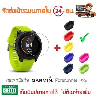 กระจกกันรอย Garmin 935 + จุกอุดช่องชาร์จ 1 ชิ้น