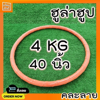 ฮูล่าฮูป 4 kg มีซัปนุ่ม ข้างในมีน้ำ ไขมันหน้าท้องไว