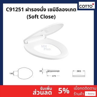 C91251 ฝารองนั่ง เซมิอีลองเกต (Soft Close)