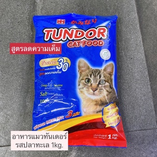 อาหารแมวทันเดอร์ Tundor รสปลาทะเล / รสทูน่า สูตรลดความเค็ม 1kg.