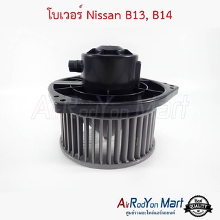 โบเวอร์ Nissan B13, B14 นิสสัน B13, B14