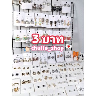 สินค้าไลฟ์สด (ต่างหู/กิ๊ฟ/โบว์/กำไล/สร้อย/ยางมัดผม) ราคา 3 บาท