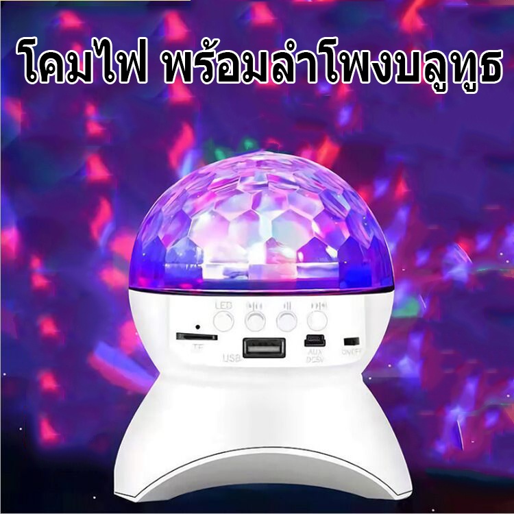 โคมไฟ พร้อมลำโพงบลูทูธ สำหรับตกแต่งบ้าน ไฟแต่งห้อง พร้อมส่ง sky projector ไฟตกแต่งห้อง โคมไฟดาว โคมไ