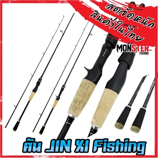 คันเบ็ดตกปลา คันตีเหยื่อปลอม BY คัน JIN XI Fishing (มีทั้งสปินและเบท ขนาด 6ฟุตและ7ฟุต)