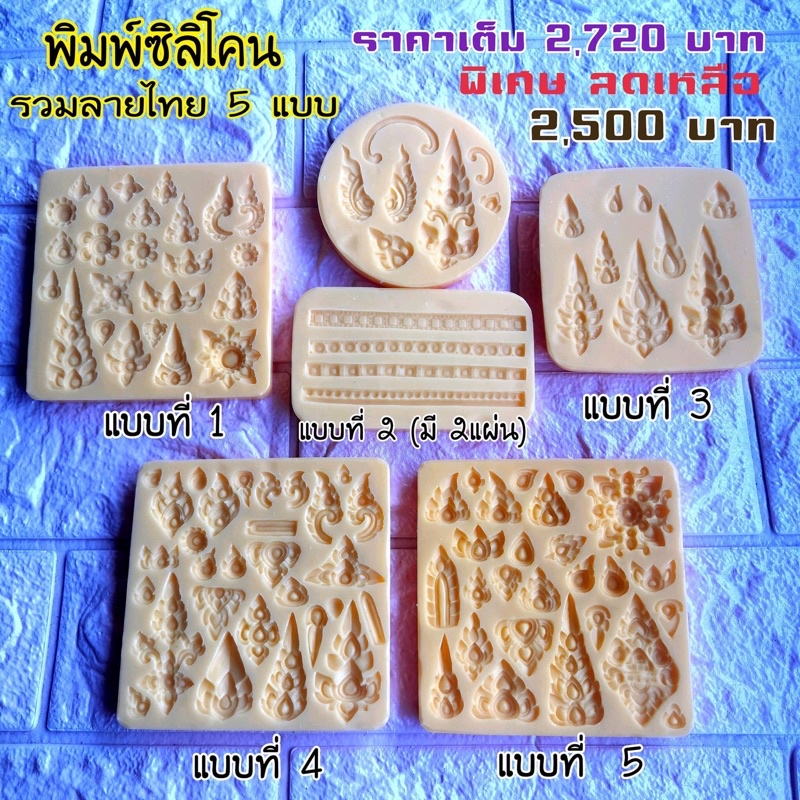 พิมพ์ลายไทยครบ5เซ็ท ราคาพิเศษ