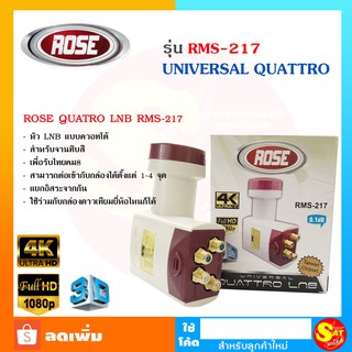 หัวรับบสัญญาณ 4ขั้ว ROSE รุ่น RMS-217 LNB UNIVERSAL 4จุด Ku-Band จานทึบ 4 ขั้ว ต้องใช้ผ่าน Multiswitch เท่านั้น ส่งไว