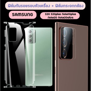 ฟิล์มใสกันรอยรอบเครื่อง + ฟิล์มกระจกกล้อง Samsung Note20ULTRA S20plus Note10plus NOTE20 S20