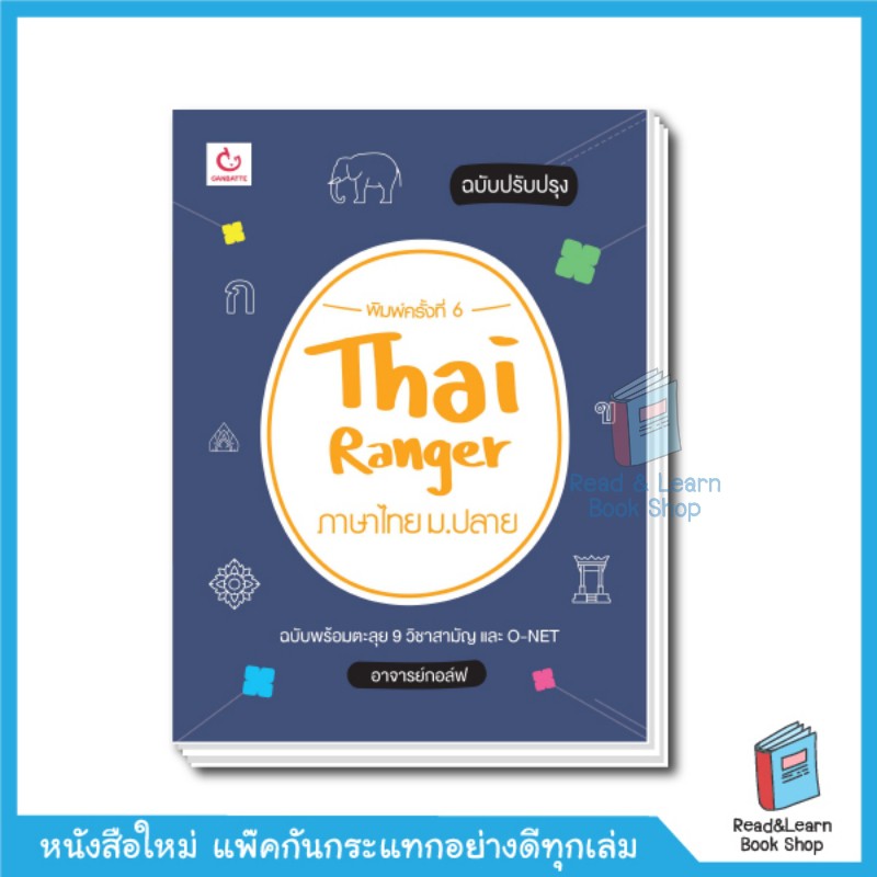 หนังสือ Thai Ranger ภาษาไทย ม.ปลาย (ฉบับปรับปรุง)(Ganbatte)0161