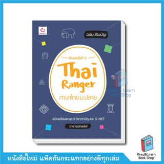 Thai Ranger ภาษาไทย ม.ปลาย (ฉบับปรับปรุง)