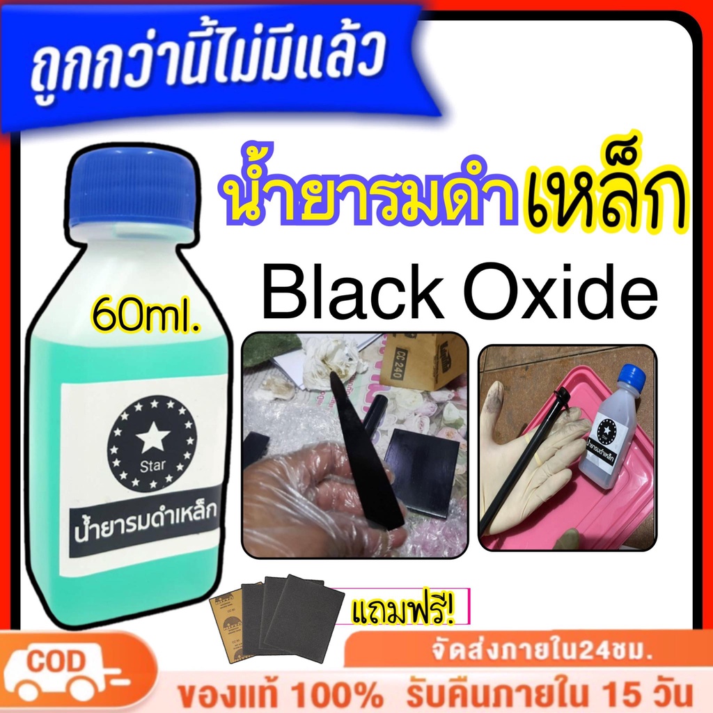 น้ำยารมดำ รมดำเหล็ก เหมาะสำหรับชิ้นงานที่เป็นเหล็ก ของแท้100% ไม่ทำลายผิวเหล็ก ไม่กัดกร่อนชิ้นงาน ขนาด 60ml. สูตรเย็น
