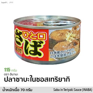 ปลาซาบะในซอสเทริยากิ ひと口さば &lt;味付&gt; (ตรา อินาบะ) 115g | Saba in Teriyaki Sauce (INABA) สินค้าญี่ปุ่น ผลิตในไทย