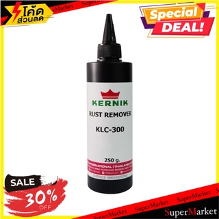 🔥ยอดฮิต!! เจลกำจัดสนิม เคอร์นิค KLC-300 สีใส 250 กรัม ผลิตภัณฑ์น้ำยาทำความสะอาดอเนกประสงค์ ✨ลดพิเศษ✨