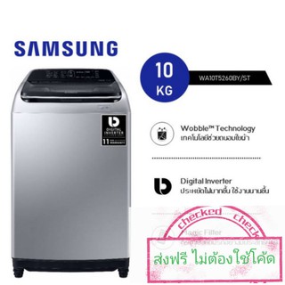 SAMSUNG เครื่องซักผ้าฝาบน (Inverter) ขนาด 10 กก. รุ่น WA10T5260BY/ST