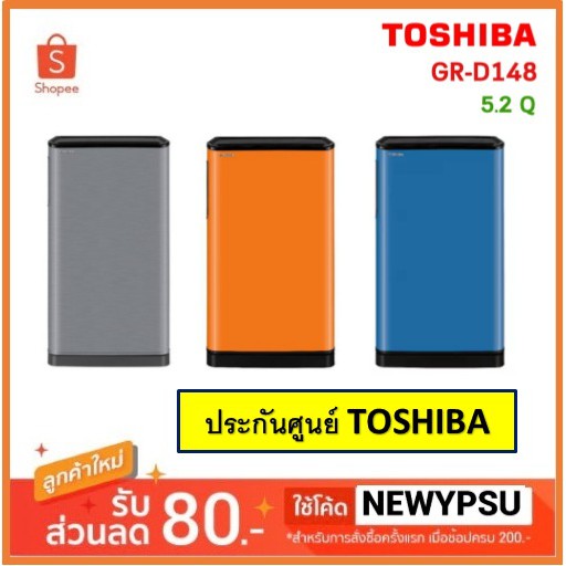 รุ่นใหม่!!ตู้เย็น 1 ประตู 5.2 คิว TOSHIBA รุ่น GR-D148  (สีส้ม/สีเทา/สีฟ้า) (จัดส่งเฉพาะในเขตกรุงเทพ