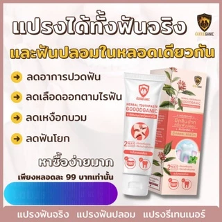 ยาสีฟันสมุนไพรกู๊ดแกนิคสูตร1หลอดชมพู ขายดี การันตรีด้วยรางวัล ของแท้💯%
