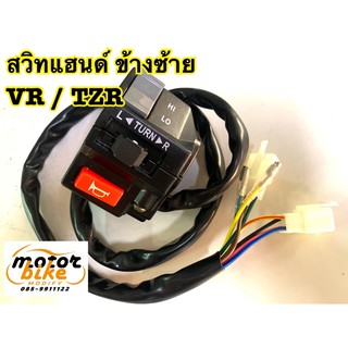 สวิทแฮนด์ VR TZR ข้างซ้าย ข้างL