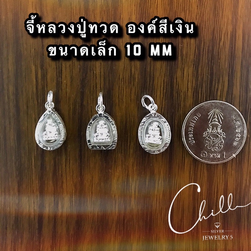 สร้อยคอและจี้ปู่ทวดขนาดเล็ก เงินแท้92.5% ☑️ไม่ลอก ☑️ไม่แพ้ ☑️ไม่คัน ☑️มีใบรับประกันเงินแท้92.5%