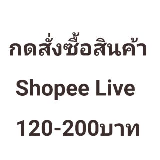 สั่งซื้อสินค้าทางไลฟ์สด เสื้อผ้าของใช้ต่างๆ