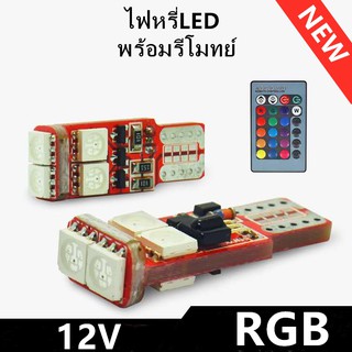 FS หลอดไฟหรี่ LED T10 6ซิป พร้อมรีโมท RGB รถยนต์ และมอเตอร์ไซค์ เปลี่ยนสีได้ 12V