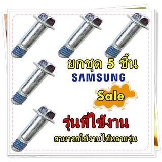 อะไหล่ของแท้/น๊อตเครื่องซักผ้าซัมซุง/6011-001644/SAMSUNG/BOLT/ราคายกชุด 5 ชิ้น/สามารถใช้งานได้หลายรุ่น