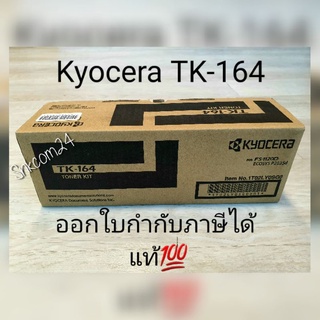 ตลับหมึก หมึกพิมพ์ kyocera TK-164 FS1120D