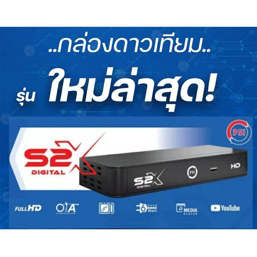 🔥ขายดีมาก🔥💯  กล่องจานดาวเทียม กล่องรับสัญญาณดาวเทียม PSI S2X HD
