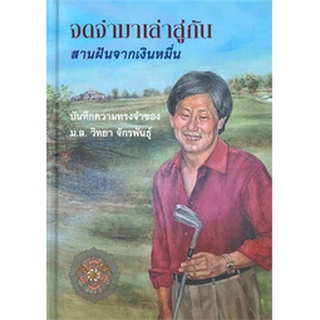 Chulabook|c111|9786164510500|หนังสือ|จดจำมาเล่าสู่กัน สานฝันจากเงินหมื่น