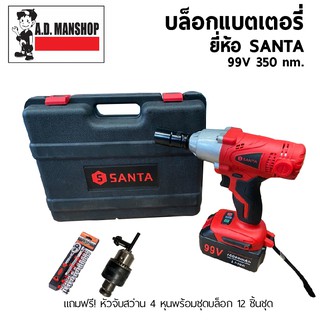 บล็อกไร้สาย บล็อกแบตเตอรี่ 99 V 350 nm. ยี่ห้อSANTA แถมฟรี! บล็อก12 ชิ้นชุดและหัวจับสว่าน ส่งฟรี!!!!!