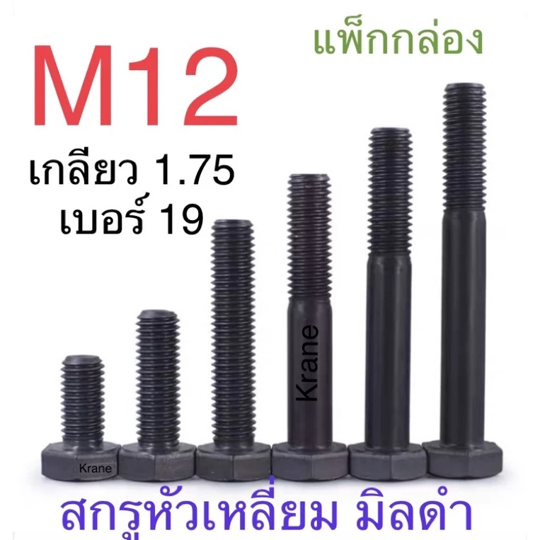 สกรูมิลดำ 8.8 M12 เกลียว 1.75 ยาว 20 - 150 มิล แพ็กกล่อง / ถุง