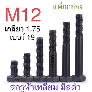 สกรูมิลดำ 8.8 M12 เกลียว 1.75 ยาว 20-150 มิล แพ็กกล่อง