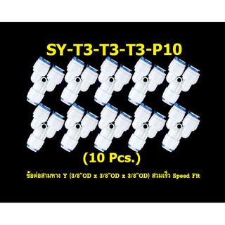 ข้อต่อสามทาง Y (3/8OD x 3/8OD x 3/8OD) สวมเร็ว Speed Fit 10 Pcs.