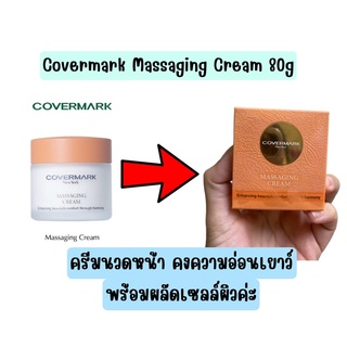 ❤️ไม่แท้คืนเงิน❤️ Covermark Massaging Cream ปริมาณสุทธิ 80 g.