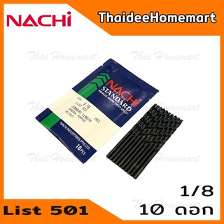 Nachi L501A ดอกสว่านเจาะเหล็ก 1/8 นิ้ว (3.0 mm.) 10 ดอก