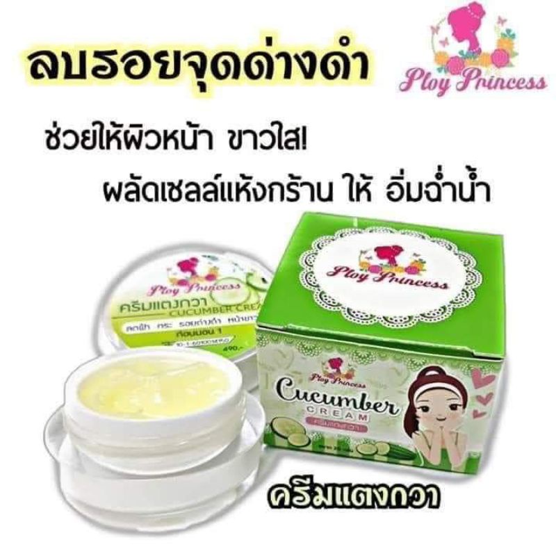ครีมแตงกวา พลอยปริ้นเซสแท้💯 (ขนาด8กรัม)