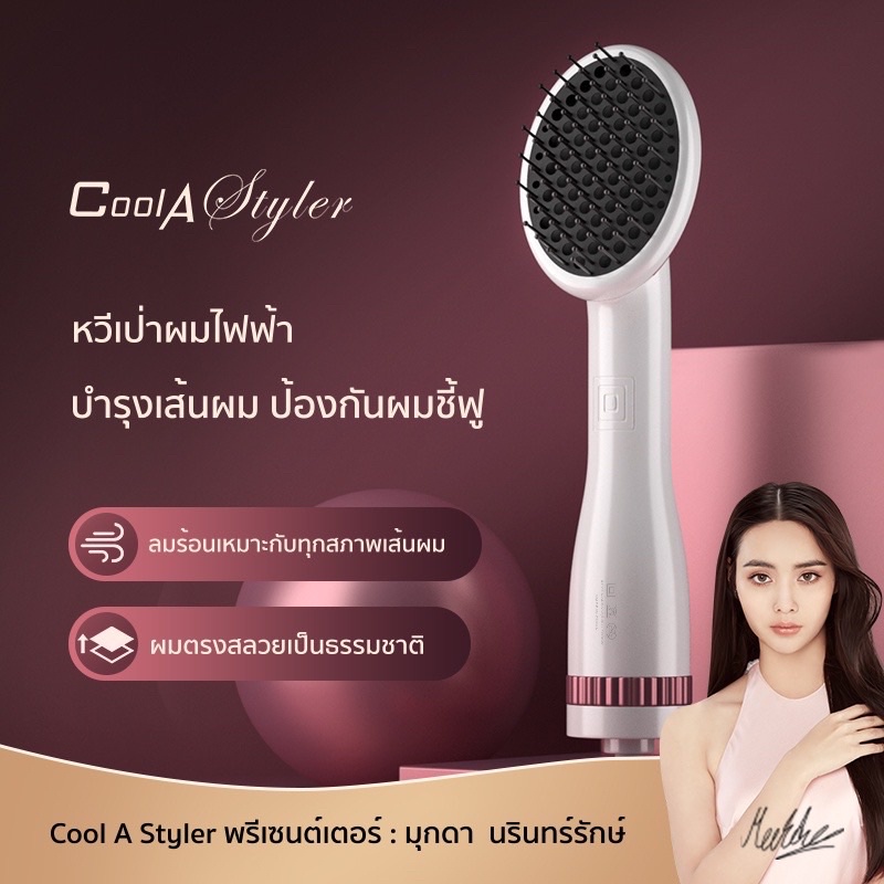 หวีไดร์ Cool A Styler แท้💯 2in1 Hair dryer ไอออน HB-995 1000W หวีไดร์ผม หวีไดร์เป่าผม แปรงหวีไดร์ Co