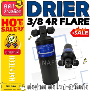 ไดเออร์ 3/8 4R FLARE อะไหล่แอร์รถยนต์ ไดเออร์ ราคาถูกและดีที่ร้านนาฟีเทค....กดซื้อโลด!!